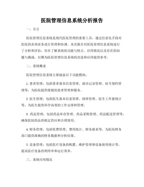 医院管理信息系统分析报告