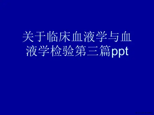 临床血液学与血液学检验第三篇ppt课件