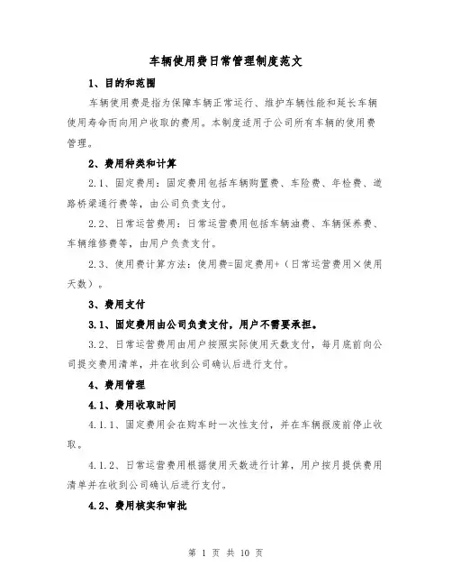车辆使用费日常管理制度范文（5篇）