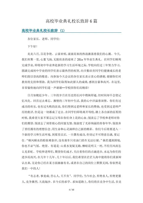 高校毕业典礼校长致辞6篇