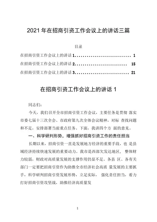 2021年在招商引资工作会议上的讲话三篇