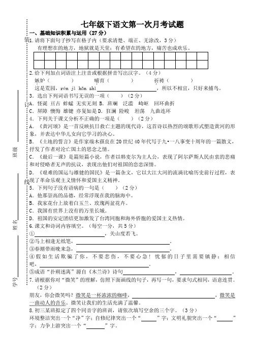 七年级下册人教版语文第一次月考测试试卷及答案-(1)
