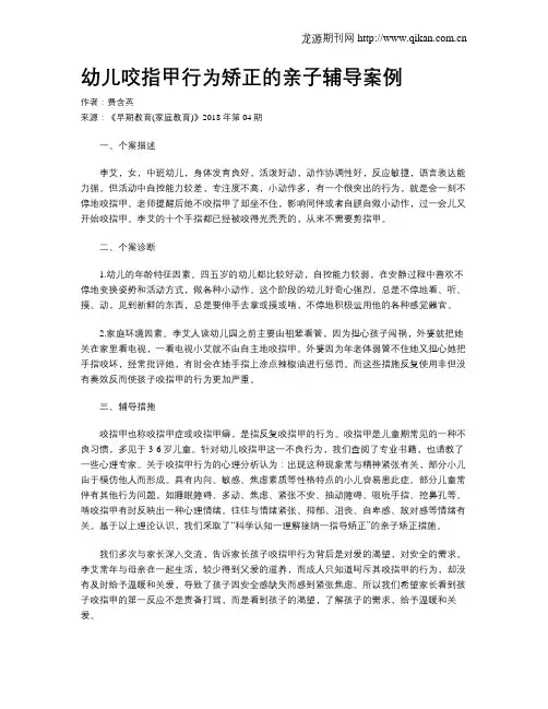 幼儿咬指甲行为矫正的亲子辅导案例