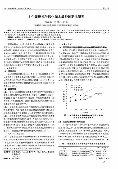 3个甜樱桃半矮化砧木品种抗寒性研究