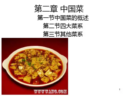 第二章-中国菜 PPT课件