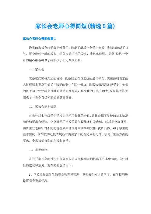 家长会老师心得简短(精选5篇)