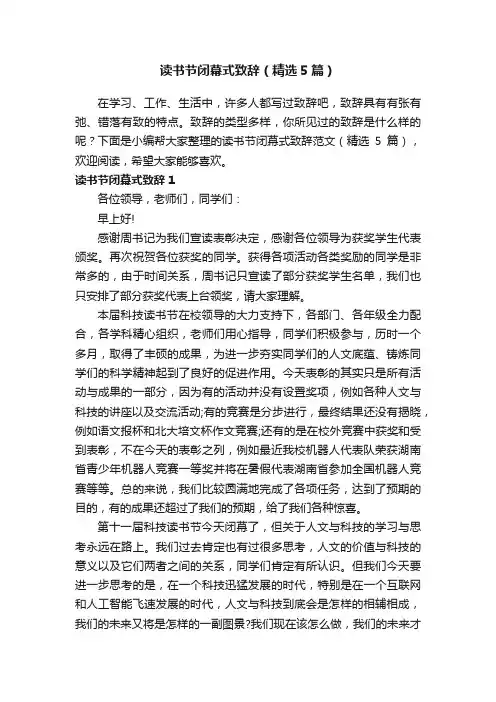 读书节闭幕式致辞（精选5篇）