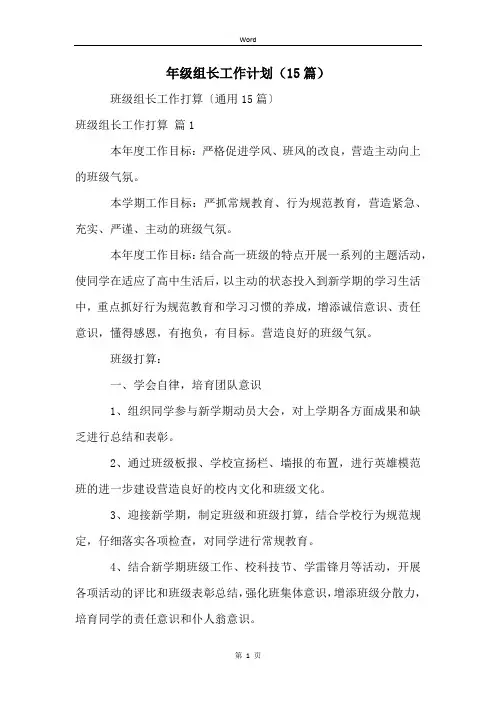 年级组长工作计划(15篇)