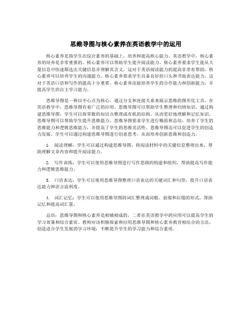 思维导图与核心素养在英语教学中的运用