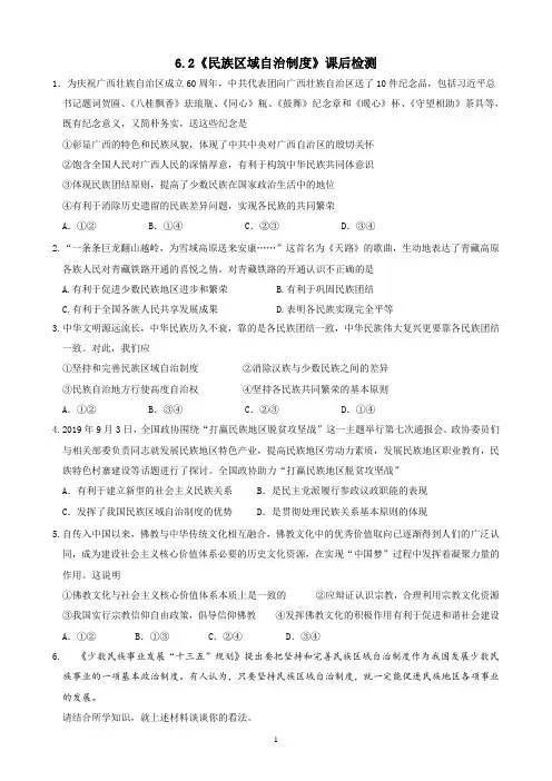 课后练习 6.2《民族区域自治制度》