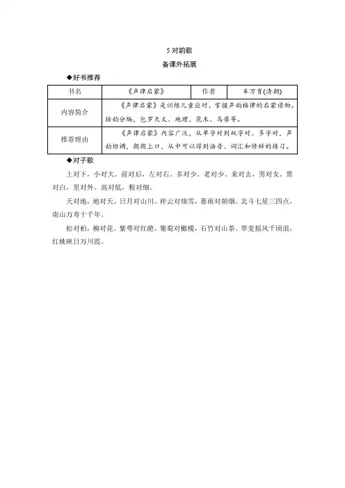 人教版一年级语文上册5《对韵歌》课外积累