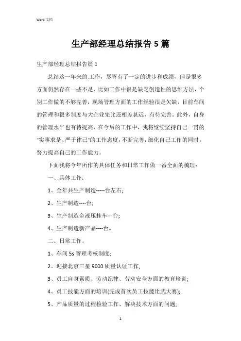 生产部经理总结报告5篇