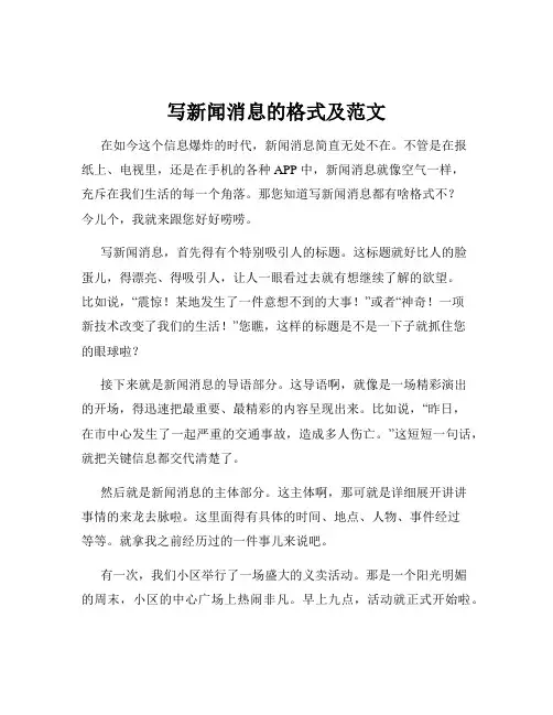 写新闻消息的格式及范文