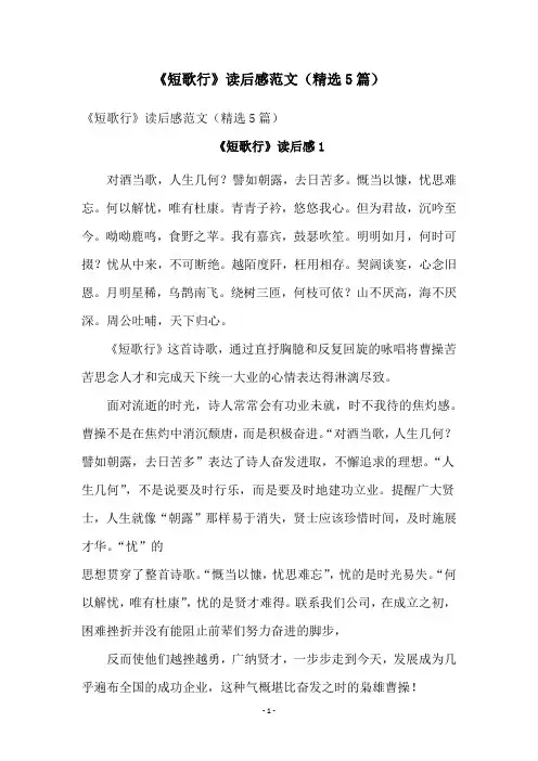 《短歌行》读后感范文(精选5篇)