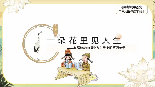 第四单元大单元教学课件(共35张PPT)语文八年级上册