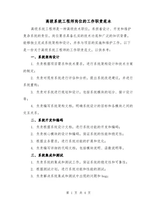 高级系统工程师岗位的工作职责范本（二篇）