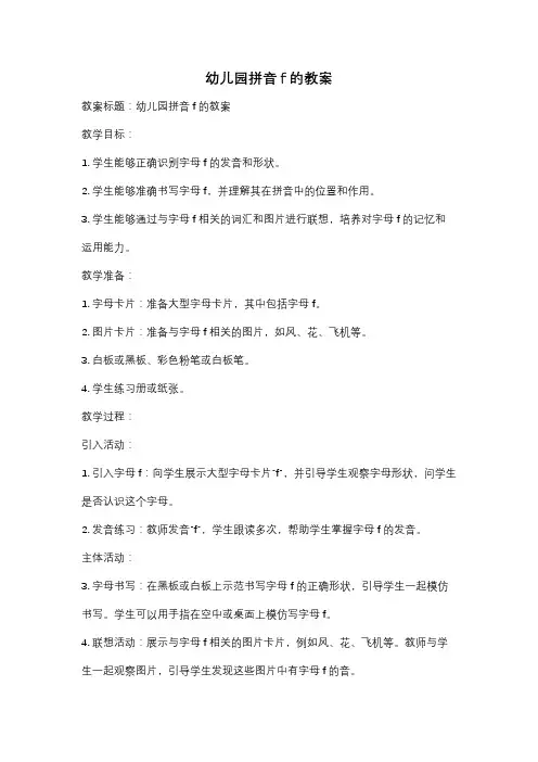 幼儿园拼音f的教案
