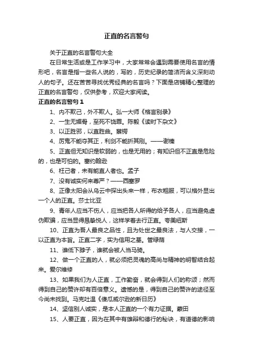 正直的名言警句