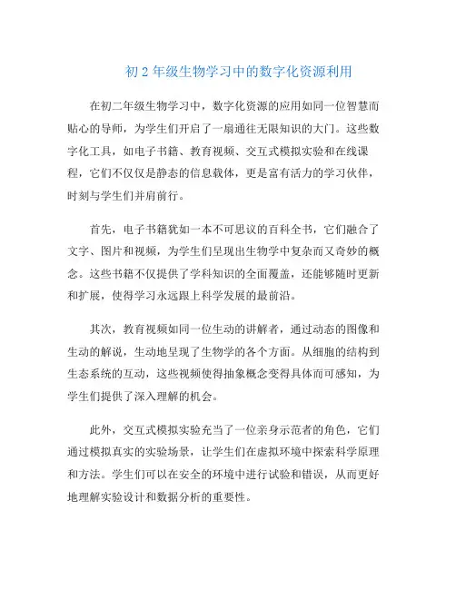 初2年级生物学习中的数字化资源利用