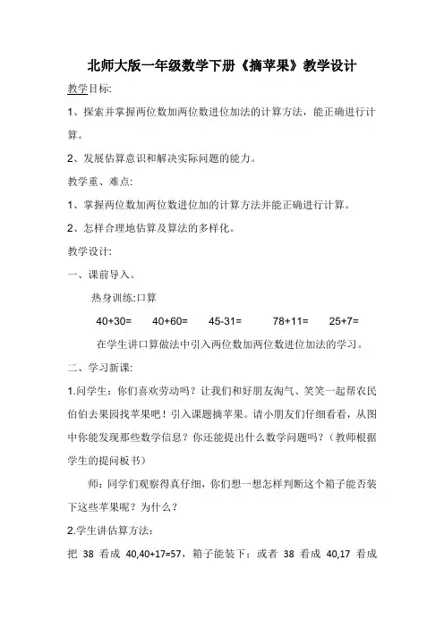 北师大版一年级数学下册《摘苹果》教学设计一年级数学下册《摘苹果》教学设计