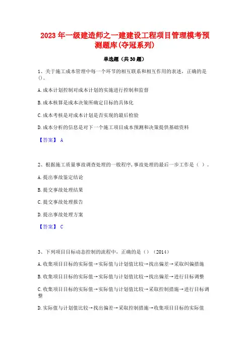 2023年一级建造师之一建建设工程项目管理模考预测题库(夺冠系列)