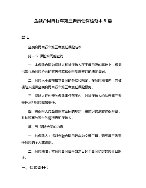 金融合同自行车第三者责任保险范本3篇