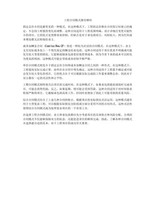 工程合同模式都有哪些