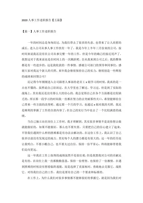 2020人事工作述职报告【五篇】