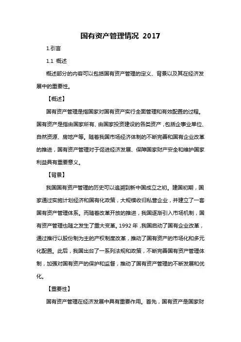 国有资产管理情况 2017