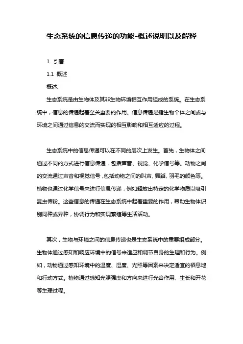 生态系统的信息传递的功能-概述说明以及解释