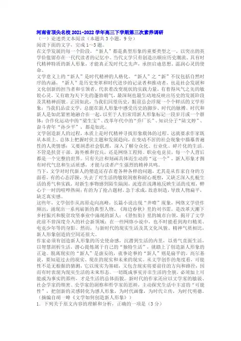 论述类文本胡一峰《文学如何创造新人形象》阅读练习及答案(河南顶尖名校2021-2022学年高三下三考