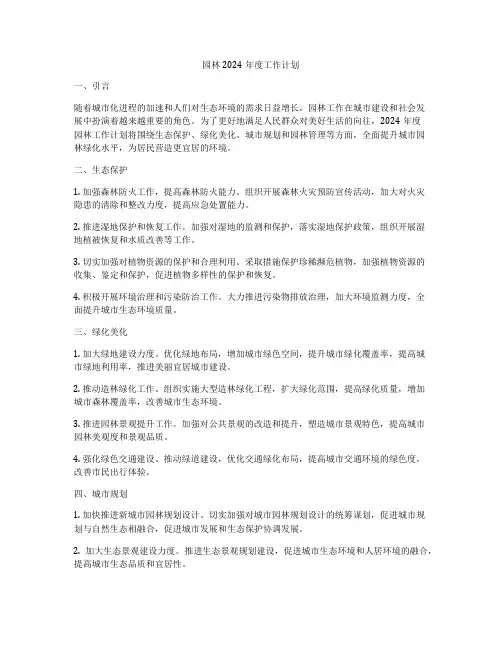 园林2024年度工作计划
