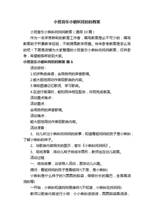 小班音乐小蝌蚪找妈妈教案