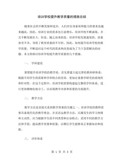 培训学校提升教学质量的措施总结