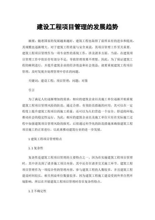 建设工程项目管理的发展趋势