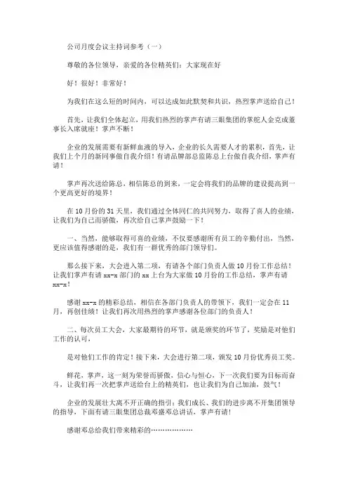 公司月度会议主持词参考