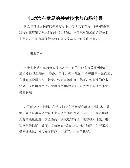 电动汽车发展的关键技术与市场前景