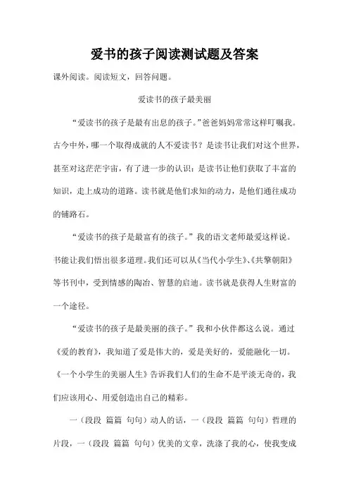 爱书的孩子阅读测试题及答案
