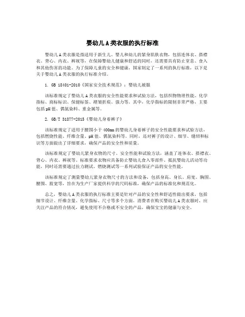 婴幼儿A类衣服的执行标准