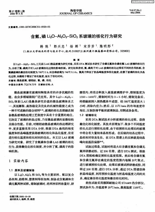 含氟、磷Li2O—Al2O3-SiO2系玻璃的核化行为研究