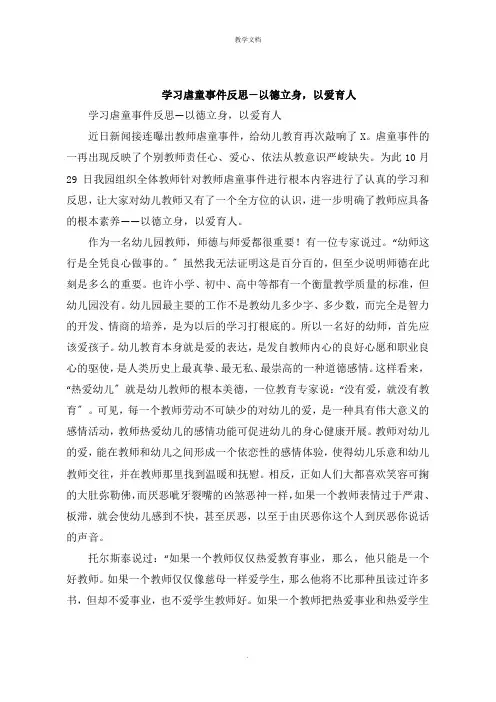 学习虐童事件反思以德立身,以爱育人