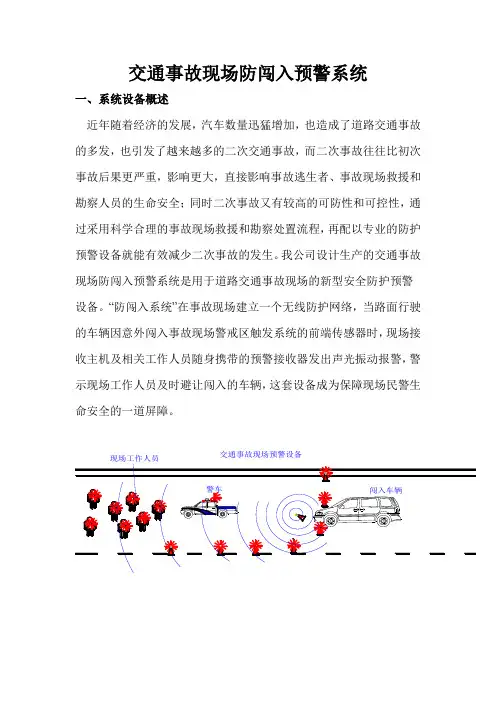 沈阳先锋----交通事故现场防闯入预警系统