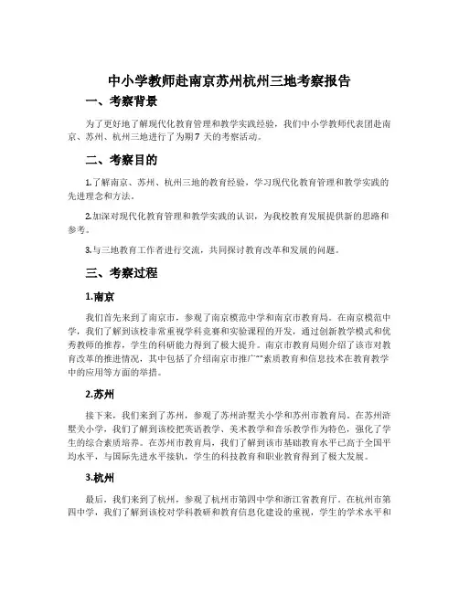 中小学教师赴南京苏州杭州三地考察报告范文