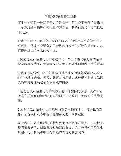 陌生化比喻的特征效果
