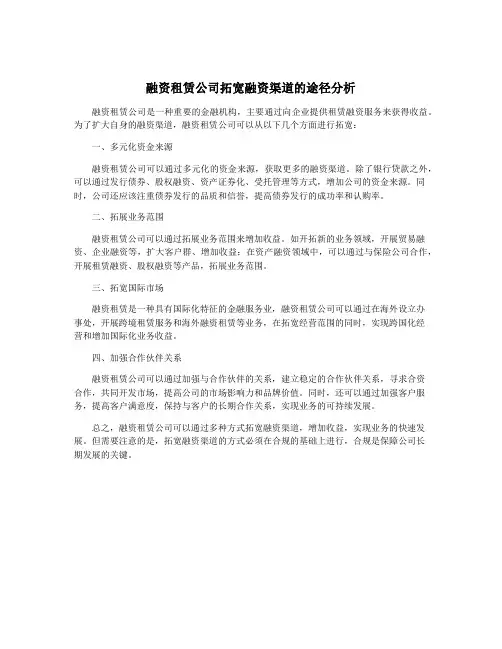 融资租赁公司拓宽融资渠道的途径分析