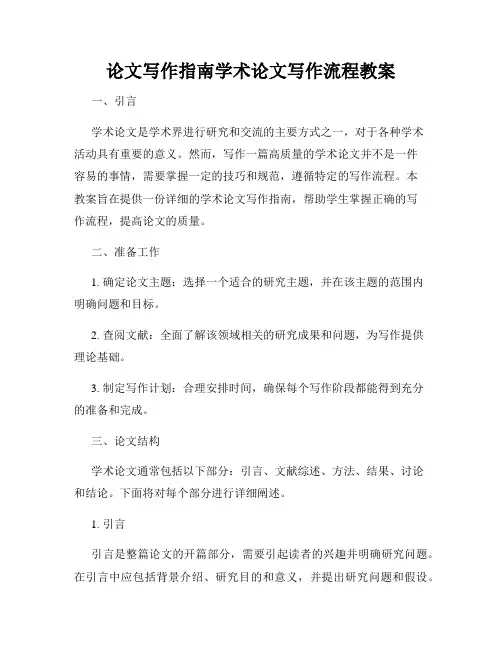 论文写作指南学术论文写作流程教案