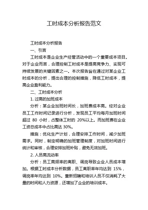 工时成本分析报告范文