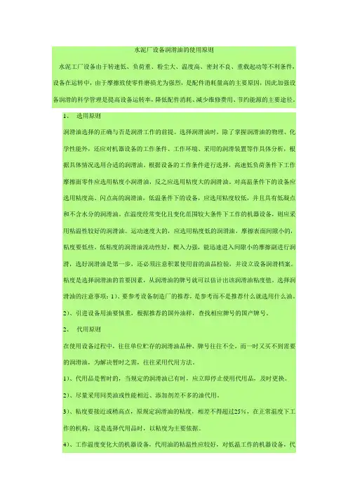 水泥厂设备润滑油的使用原则