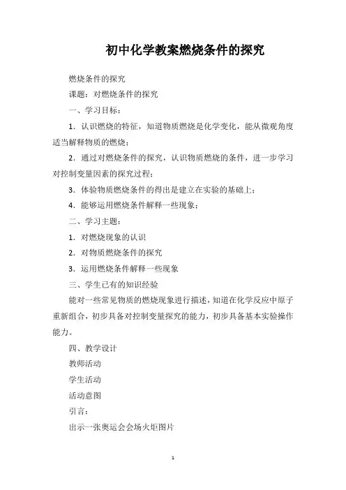 初中化学教案燃烧条件的探究