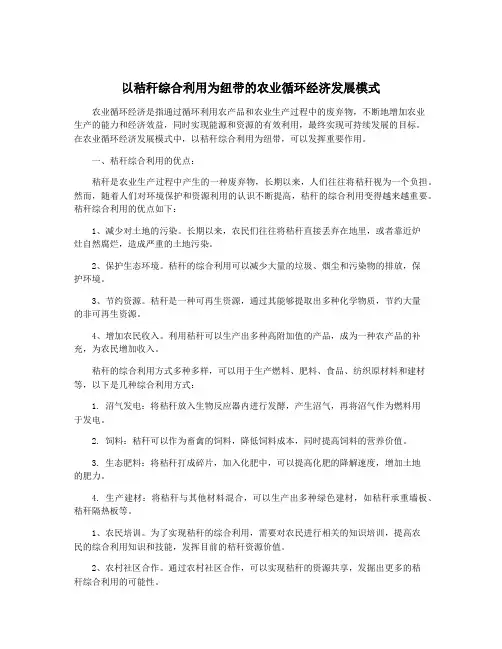 以秸秆综合利用为纽带的农业循环经济发展模式